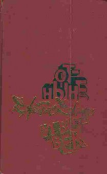 Книга Джонс Д. Отныне и во век, 11-4895, Баград.рф
